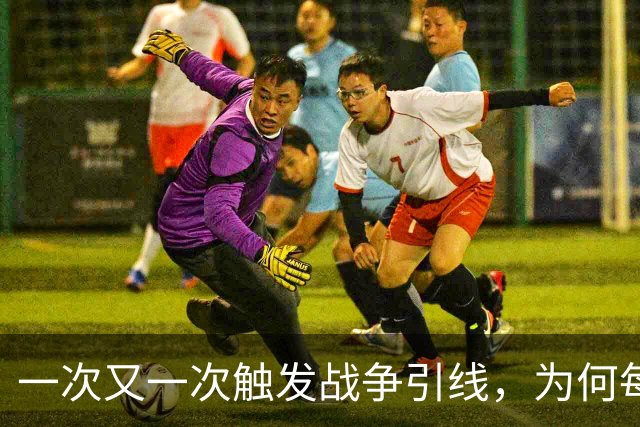 一次又一次触发战争引线，为何每逢世界大战，都要闪击波兰？