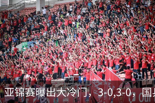 亚锦赛曝出大冷门，3-0,3-0，国乒仅剩2人，世界冠军惨遭横扫