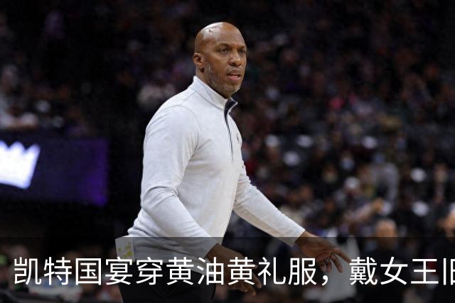 凯特国宴穿黄油黄礼服，戴女王旧藏珠宝亮相温莎