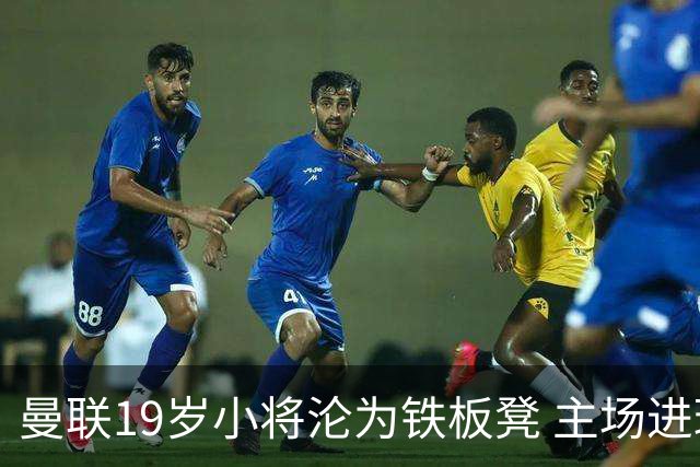 曼联19岁小将沦为铁板凳 主场进球后连续4场被雪藏