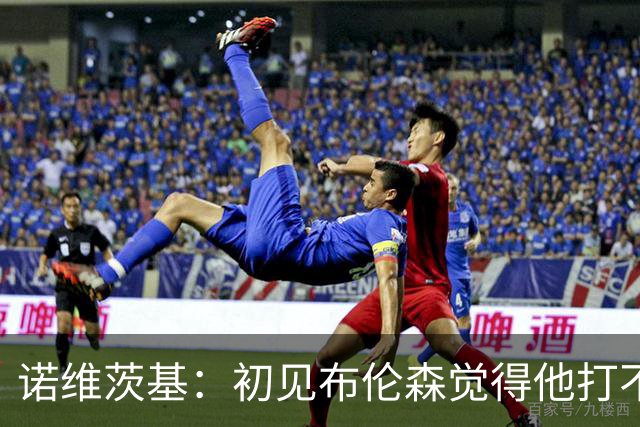 诺维茨基：初见布伦森觉得他打不了NBA 但他的努力让我刮目相看