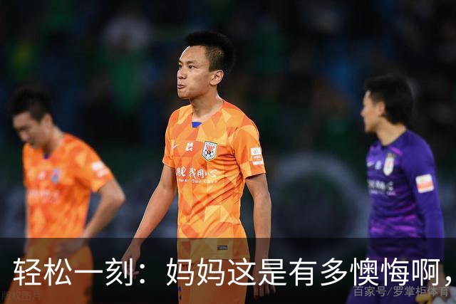 轻松一刻：妈妈这是有多懊悔啊，把自己都骂一遍~