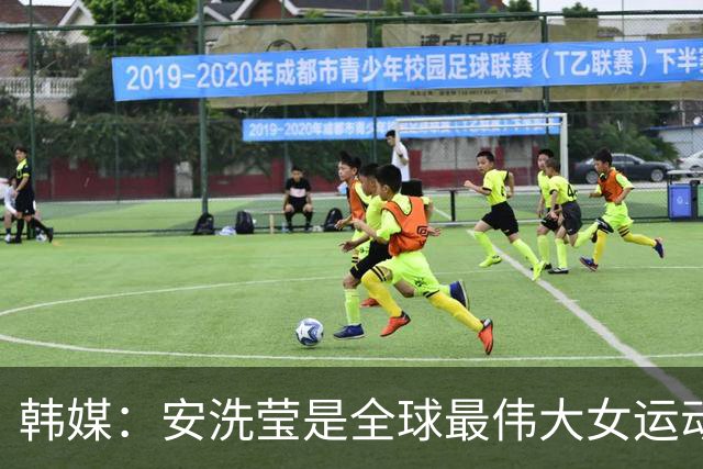 韩媒：安洗莹是全球最伟大女运动员，应该调查劳伦斯奖为何无视她
