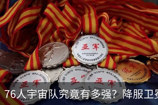 76人宇宙队究竟有多强？降服卫冕冠军一战立威