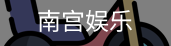 南宫娱乐